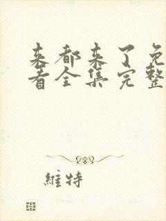 来都来了免费观看全集完整版高清