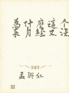 为什么这个月没来月经又没怀孕