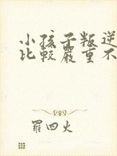 小孩子叛逆心理比较严重不想上学怎么办