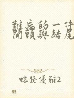 难忘的一件事的开头与结尾