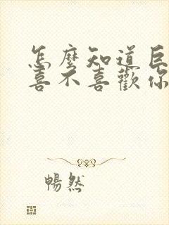 怎么知道巨蟹女喜不喜欢你