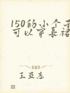 150的小个子可以穿长裙吗