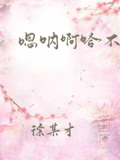 嗯呐啊哈不要了