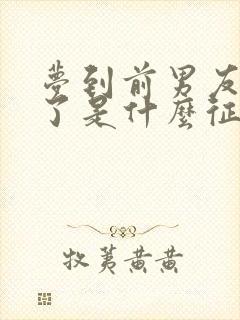 梦到前男友结婚了是什么征兆