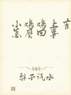 小鸡鸡上有疼痛怎么回事