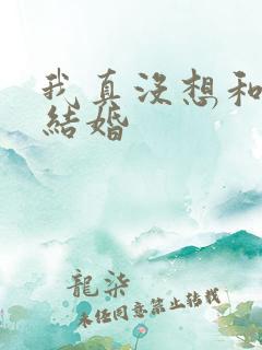 我真没想和大佬结婚