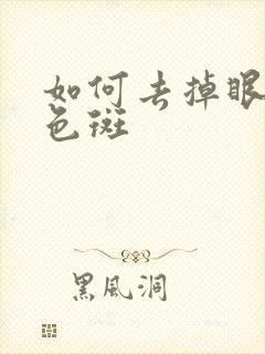 如何去掉眼角的色斑