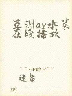 亚洲av水菜丽在线播放