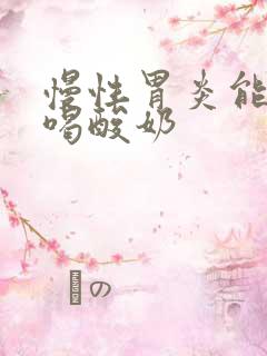 慢性胃炎能不能喝酸奶