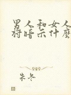 男人和女人打麻将暗示什么