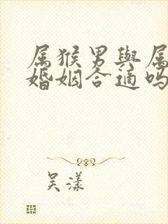 属猴男与属鼠女婚姻合适吗