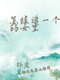 怎样追一个喜欢的女生