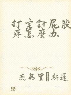 打完针屁股一直疼怎么办