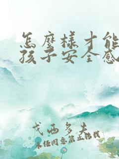 怎么样才能给女孩子安全感