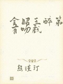 金昭玉醉第几集有吻戏