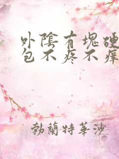 外阴有块硬硬的包不疼不痒