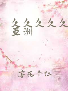 久久久久久成人亚洲