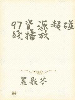 97资源超碰在线播放