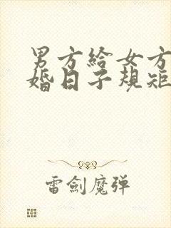 男方给女方送结婚日子规矩