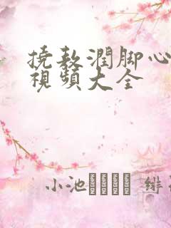 挠敖润脚心搞笑视频大全