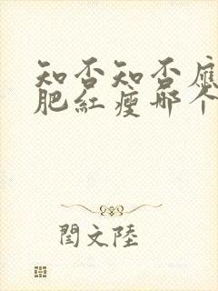 知否知否应是绿肥红瘦哪个平台播出