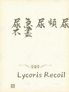 尿急尿频尿疼尿不尽