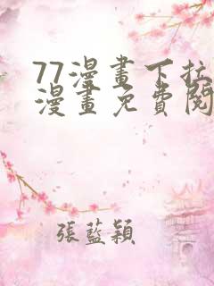 77漫画下拉式漫画免费阅读入口