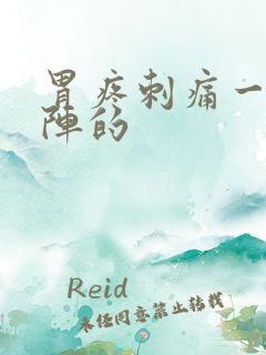 胃疼刺痛一阵一阵的