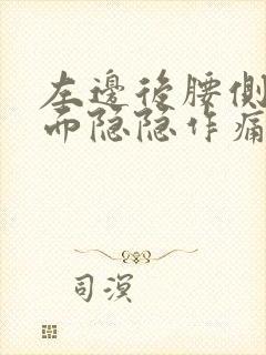 左边后腰侧边里面隐隐作痛