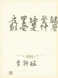 夜里睡觉腿总是难受是什么原因