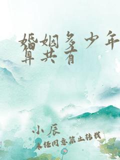 婚姻多少年财产算共有