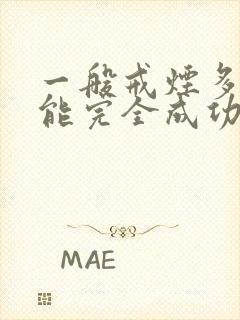 一般戒烟多久才能完全成功