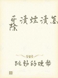 牙渍烟渍怎么去除