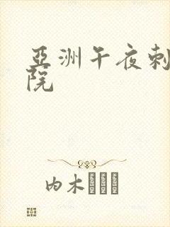 亚洲午夜刺激影院