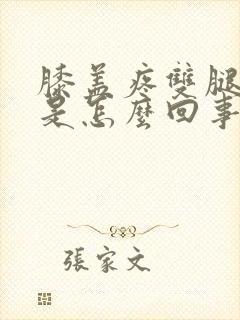 膝盖疼双腿无力是怎么回事