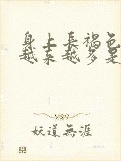 身上长褐色斑点越来越多是怎么回事