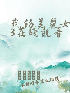 我的美丽女邻居3在线观看