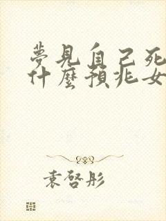 梦见自己死了是什么预兆女人