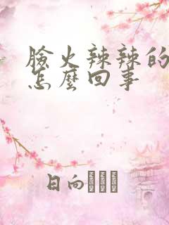 脸火辣辣的疼是怎么回事