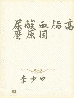 尿酸血脂高是什么原因