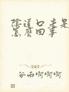 阴道口老是撕裂怎么回事