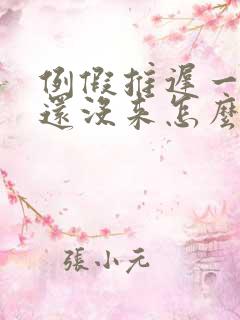 例假推迟一个月还没来怎么办