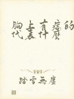 胸上有痣的女人代表什么