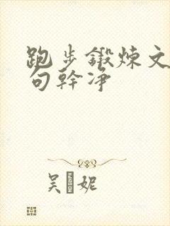 跑步锻炼文案短句干净