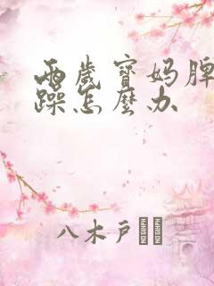 两岁宝妈脾气暴躁怎么办