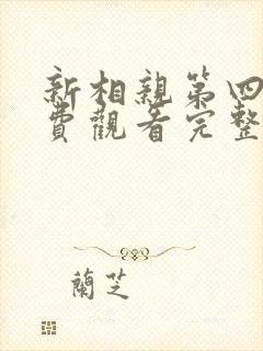 新相亲第四季免费观看完整版