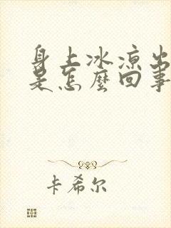 身上冰凉出虚汗是怎么回事啊