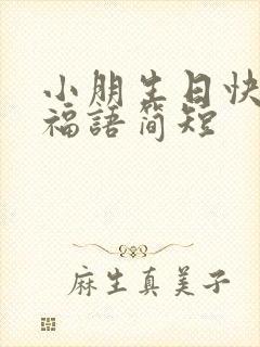 小朋生日快乐祝福语简短