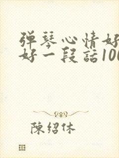 弹琴心情好与不好一段话100字