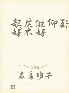 起床做仰卧起坐好不好